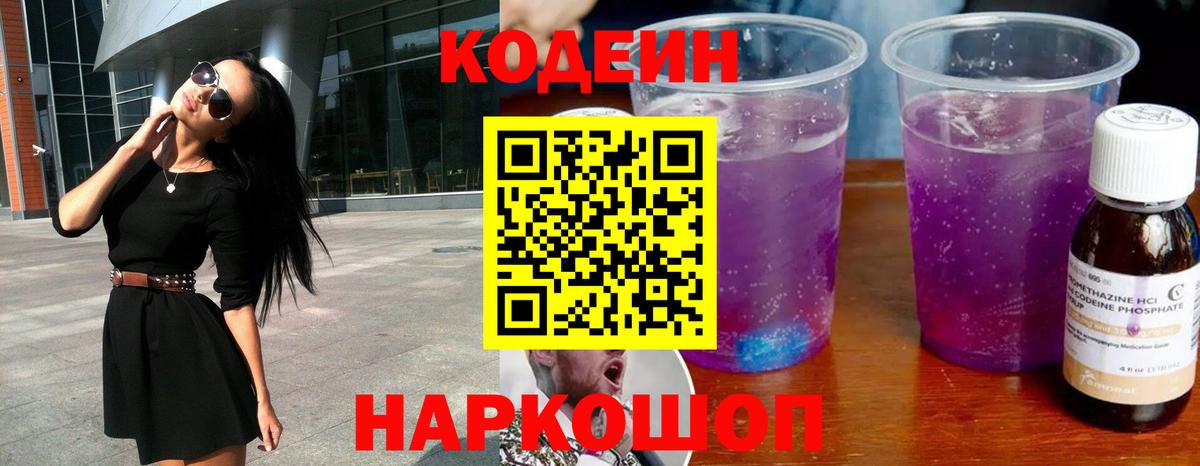 Шелехов  Кодеиновый сироп Lean напиток Lean (лин)  Вход с VPN  Кодеин Purple Drank 